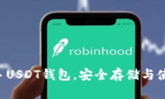 掌握新手USDT钱包，安全存