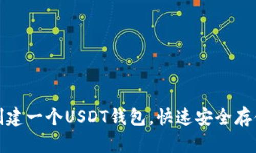 教你如何轻松创建一个USDT钱包，快速安全存储你的数字资产