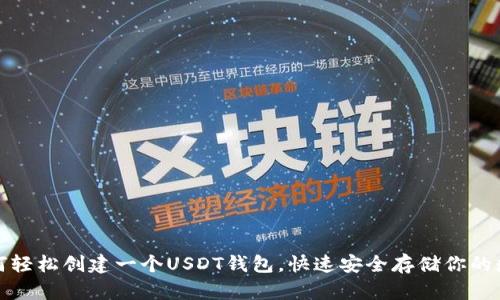 教你如何轻松创建一个USDT钱包，快速安全存储你的数字资产