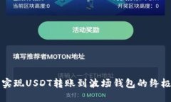 轻松实现USDT转账到波场钱