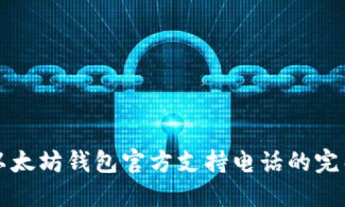 获取以太坊钱包官方支持电话的完整指南