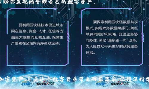   使用小狐狸钱包轻松添加USDT到币安链/  

小狐狸钱包, 币安链, 添加USDT, 加密货币, 钱包使用教程/guanjianci

引言：加密货币的多样性与便捷性
近年来，加密货币热潮席卷全球，越来越多的投资者和用户开始涉足这个新兴的领域。当中，USDT（泰达币）凭借其稳定的价值和广泛的应用，成为了众多数字资产中的佼佼者。与此同时，像小狐狸钱包这样便利的数字钱包，使得添加和管理这些加密资产的过程变得轻松愉快。今天，我们就来深入探讨如何在小狐狸钱包中添加USDT到币安链，为你的加密资产管理提供一些实用的指导。

小狐狸钱包概述
小狐狸钱包（MetaMask）是一种以太坊和ERC20代币的数字钱包，它不仅允许用户存储加密资产，还支持与去中心化应用（DApp）的互动。由于其用户友好的界面和强大的功能，小狐狸钱包成为了许多区块链爱好者和投资者的首选。虽然初衷是用于以太坊网络，但它也支持其他链，例如币安链，让你的资产可以在多个平台上流通。

币安链简介
币安链是一个快速、去中心化的区块链，旨在为数字资产交易提供支持。它是由全球领先的交易所币安所开发，提供了高效的交易体验和低手续费。币安链上的所有交易都在区块链上记录，确保透明度和安全性。USDT在币安链上的应用，使得用户可以快速进行各种交易，而不必承担高额的交易成本。这使得币安链成为了很多投资者进行资产交易和管理的首选平台。

为何选择小狐狸钱包添加USDT到币安链
小狐狸钱包之所以能够成为添加USDT到币安链的理想工具，主要归功于以下几个方面：第一，它具有强大的兼容性，支持多种区块链网络；第二，用户界面友好，即使是新手也能快速上手；第三，能够安全地管理你的加密资产，保护用户的隐私和安全。这些因素使得小狐狸钱包成为连接币安链和其他链的桥梁。

准备工作：确保你的工具正常运行
在我们开始之前，确保你已下载并安装了小狐狸钱包，并创建了一个钱包账户。如果你已经拥有钱包，确保你备份了助记词或私钥，以防万一。此外，还需准备一些BNB（币安币），用于支付在币安链上交易的手续费。

步骤一：连接小狐狸钱包到币安链
首先，我们需要将小狐狸钱包连接到币安链。这里有一些简单的步骤来完成这项操作：
ol
li打开小狐狸钱包，并登录你的账户。/li
li点击钱包界面右上角的网络设置，从下拉菜单中选择“添加网络”。/li
li填写币安链的网络信息，例如：/li
ul
li网络名称：Binance Smart Chain/li
li新RPC URL：https://bsc-dataseed.binance.org//li
li链ID：56/li
li符号：BNB/li
li区块浏览器网址：https://bscscan.com//li
/ul
li确认后，点击“保存”按钮，你的网络切换就完成了。/li
/ol

步骤二：购买或获取USDT
一旦钱包成功连接到币安链，接下来需要获取USDT。有几种方法可以做到这一点：
ul
li通过其他交易所将你的法币或其他加密货币兑换为USDT/li
li直接在币安交易所购买USDT并转入你的币安链钱包/li
li若你已持有其他链上的USDT，可以通过跨链桥进行转换/li
/ul
无论你选择哪种方式，确保在进行转账之前检查转账的网络，以避免资产丢失。

步骤三：添加USDT到小狐狸钱包
现在你已经成功连接了币安链，并获取了USDT。接下来的步骤是将你获取到的USDT添加到小狐狸钱包中：
ol
li返回小狐狸钱包主界面，确保你正在币安链网络。/li
li在钱包界面选择“添加代币”。/li
li在代币搜索框中输入USDT或其合约地址（合约地址：0x55d398326f99059ff775485246999027b3197955），系统会自动识别。/li
li确认添加。/li
/ol
完成以上步骤后，你的USDT资产就会显示在你的钱包中，随时可以进行交易或转账。

管理你的加密资产
添加完USDT之后，你的资产就可以开始管理了。你可以随时查看余额、发送或接收USDT，甚至参与去中心化金融（DeFi）项目。小狐狸钱包中有许多实用的功能，能够帮助你直观地管理自己的数字资产。
值得注意的是，务必谨记加密货币市场的波动性，以及潜在的安全风险，确保对你的资产进行合理的管理和投资。

常见问题与解答
在使用小狐狸钱包添加USDT到币安链的过程中，用户可能会遇到一些常见问题，下面是一些可能的解答：
ul
li我可以同时在小狐狸钱包中管理多个链吗？当然可以！小狐狸钱包支持多条链的切换，方便进行资产管理。/li
li如何确保我的钱包安全？请务必备份你的助记词和私钥，并开启附加验证，以保护你的资产安全。/li
li我转账的USDT为什么没有到账？请检查转账的网络和合约地址，以及确认是否支付了相关的手续费。/li
/ul

总结
通过小狐狸钱包添加USDT到币安链，其实并没有你想象中那么复杂。只需要简单几个步骤，不仅方便，而且安全可靠。希望今天的分享能够帮助你更好地管理自己的加密资产，享受这个数字货币带来的新篇章。记得保持学习哦，市场变化很快，要随时跟上最新趋势！
