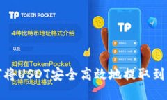 如何将USDT安全高效地提取