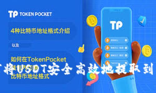 如何将USDT安全高效地提取到钱包