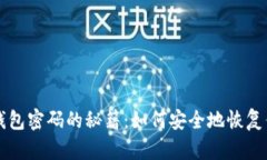 找回比特币钱包密码的秘