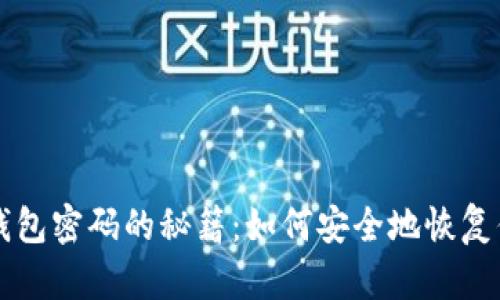找回比特币钱包密码的秘籍：如何安全地恢复你的数字资产