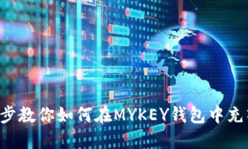 一步一步教你如何在MYKEY钱包中充入USDT