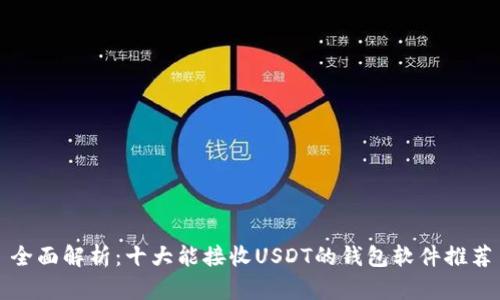 全面解析：十大能接收USDT的钱包软件推荐