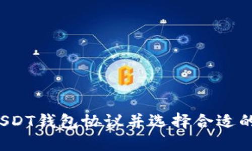 如何轻松找到USDT钱包协议并选择合适的数字货币钱包?