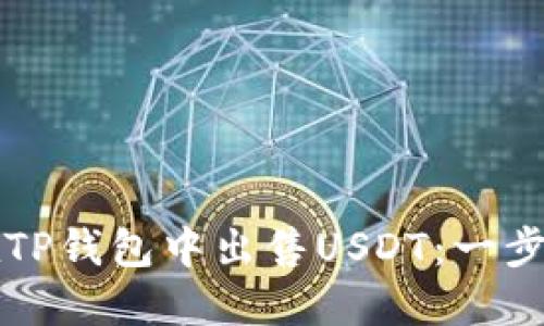 如何在TP钱包中出售USDT：一步步指南