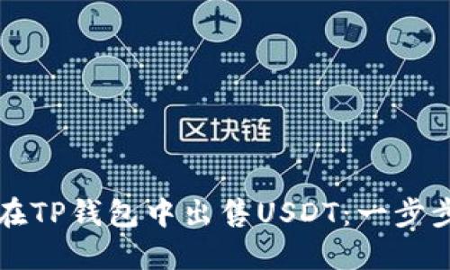 如何在TP钱包中出售USDT：一步步指南