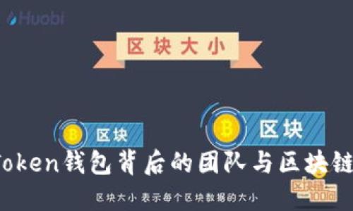 探秘Plus Token钱包背后的团队与区块链技术的未来