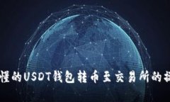 简单易懂的USDT钱包转币至