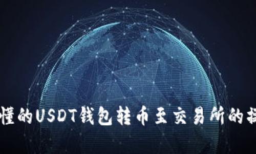 简单易懂的USDT钱包转币至交易所的操作指南