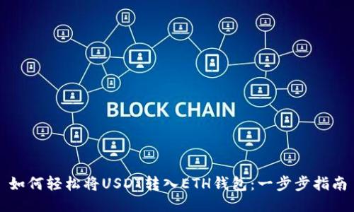 如何轻松将USDT转入ETH钱包：一步步指南