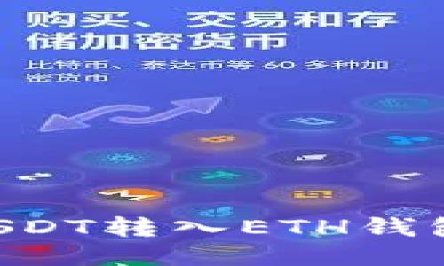 如何轻松将USDT转入ETH钱包：一步步指南