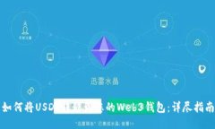 如何将USDT转移到您的Web
