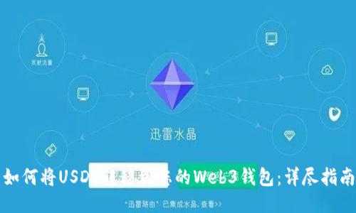如何将USDT转移到您的Web3钱包：详尽指南