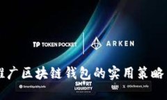 有效推广区块链钱包的实用策略与方法