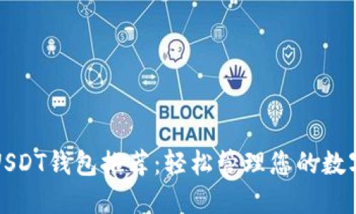 最佳USDT钱包推荐：轻松管理您的数字资产