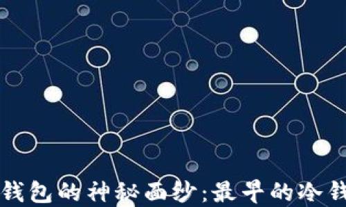 
揭开比特币冷钱包的神秘面纱：最早的冷钱包历程与运用