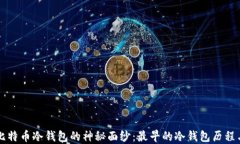 揭开比特币冷钱包的神秘面纱：最早的冷钱包历