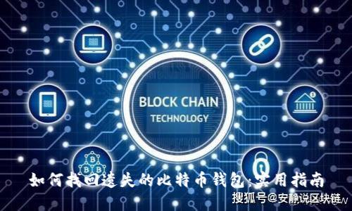如何找回遗失的比特币钱包：实用指南