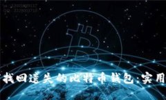 如何找回遗失的比特币钱包：实用指南