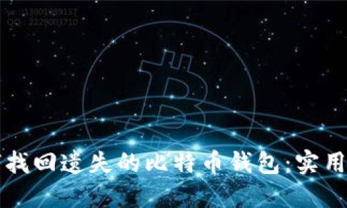 如何找回遗失的比特币钱包：实用指南