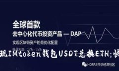 轻松实现IMtoken钱包USDT兑换