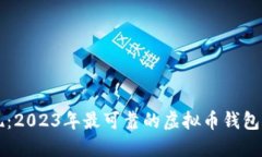 发现：2023年最可靠的虚拟币钱包推荐