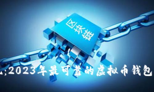 发现：2023年最可靠的虚拟币钱包推荐