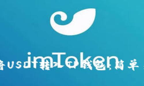 如何快速将USDT转入TP钱包：简单易懂的指南