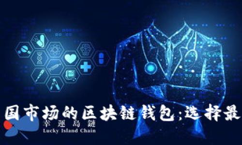 探索中国市场的区块链钱包：选择最佳选项