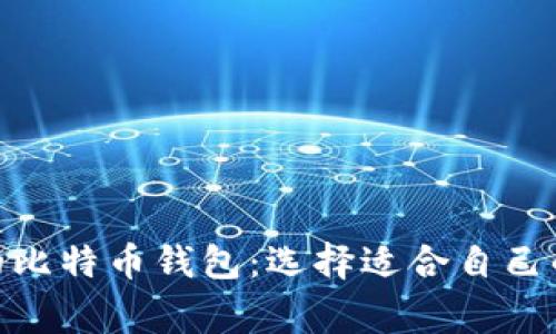 探秘常用的比特币钱包：选择适合自己的安全之道