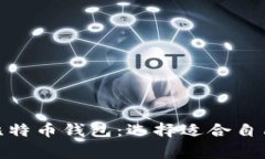 探秘常用的比特币钱包：选择适合自己的安全之