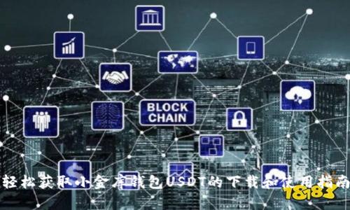 轻松获取小金库钱包USDT的下载和使用指南