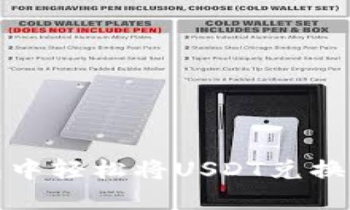 如何在火币钱包中轻松将USDT兑换为BTC：完整指南