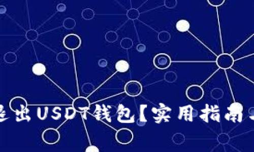 如何安全退出USDT钱包？实用指南与注意事项