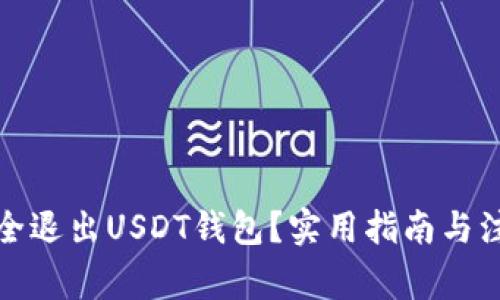 如何安全退出USDT钱包？实用指南与注意事项