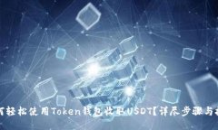 如何轻松使用Token钱包收取