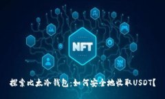 探索比太冷钱包：如何安