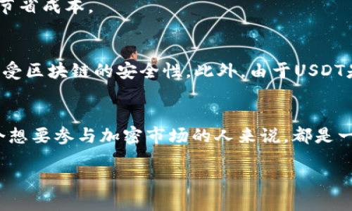 以太坊钱包如何轻松接收USDT？全方位指南

以太坊钱包, 接收USDT, 加密货币, 钱包使用, 转账教程/guanjianci

引言
近年来，加密货币的普及率飞速增长，越来越多的人开始接触各种数字资产。在这个过程中，稳定币的需求也日益增加，尤其是USDT（Tether）。作为一种广泛流通的稳定币，USDT的使用场景非常广泛，而以太坊作为一种重要的区块链平台，自然成为了接收USDT的重要选择。那么，问题来了：以太坊钱包可以接收USDT吗？答案是肯定的，你只需要了解一些基本知识和操作步骤，轻松就能完成操作。

什么是以太坊钱包？
在深入讨论之前，先来了解一下以太坊钱包本身。以太坊钱包是用于存储、发送和接收以太坊（ETH）及其各种代币（包括USDT）的工具。更广泛地说，钱包有热钱包和冷钱包之分。热钱包通常是通过网络连接的，可以随时使用，而冷钱包则是离线存储，安全性更高。

什么是USDT？
USDT（Tether）是一种与美元等法定货币1:1挂钩的稳定币。之所以受到广大用户的喜爱，主要是因为其能在加密市场变动如此剧烈的情况下，保证资产价值的稳定。总的来说，USDT允许您在加密货币与常规货币之间轻松转移。同时，USDT是建立在多种区块链上的，其中以太坊链上的USDT最为常见，被称为ERC-20 USDT。

如何在以太坊钱包中接收USDT？
接收USDT的步骤实际上非常简单。首先，您需要确保拥有一个支持ERC-20代币的钱包。以下是具体的操作步骤：

h4步骤一：创建或下载以太坊钱包/h4
如果您还没有以太坊钱包，首先需要下载一个支持ERC-20的数字钱包，比如MetaMask、Trust Wallet等。下载后根据指示完成钱包的创建，备份好助记词。

h4步骤二：获取您的以太坊钱包地址/h4
一旦创建好钱包，您可以找到您的以太坊地址。这是一个以“0x”开头的字符串，长度为42位。它是您用来接收以太坊和USDT的地址。确保您复制正确，因为发送到错误的地址可能导致资金的永久丢失。

h4步骤三：进入USDT转账对方钱包/h4
在您准备收到USDT之前，确保您知道对方的操作流程以及他们所使用的赚钱方法。与对方确认他们将要向您发送USDT，确保他们有正确的地址。

h4步骤四：确认交易安全性/h4
由于区块链的透明性，您可以在以太坊浏览器（如Etherscan）上查看USDT的转账信息，确保这笔交易的安全性和有效性。你可以通过输入您的地址来追踪您的资金流动。

在过程中常见的问题及解决方案
在接收USDT的过程中，您可能会遇到一些常见问题，而接下来的部分将帮助您解决这些问题。

h4问题一：我发送的USDT没有到账/h4
如果您确认转账已经完成，但资金仍未到账，可以先检查您的以太坊地址截取是否正确。然后通查询区块链上的转账记录，确认交易状态，通常情况下，如果交易显示已完成，但您仍未收到等候一段时间，有时候网络拥堵导致转账延迟。

h4问题二：我怎样才能查看我的余额？/h4
以太坊钱包通常会自动更新您的余额，只需刷新界面即可看到最新余额。不过，如果您的钱包没有及时更新，您可以手动在以太坊区块浏览器上输入您的以太坊地址来查看资金情况。

h4问题三：我需要支付交易手续费吗？/h4
是的，使用以太坊网络完成交易是需要支付一定的手续费，这称为“Gas费”。具体的费用会随着网络的拥堵程度变化，因此建议在网络比较畅通或者Gas费较低的时候进行交易，以节省成本。

接收USDT的优势
接收USDT通过以太坊钱包有许多优势。首先是它的流通性极高，几乎在每个重大交易所都会被广泛使用。其次，使用以太坊钱包进行存取款操作非常方便，转账速度快，并且可以享受区块链的安全性。此外，由于USDT是数字货币稳定币，能够有效规避数字资产的价格波动，便于避免不必要的损失。

总结
综上所述，以太坊钱包完全可以接收USDT，只需要经过几个简单的步骤，就能够顺利完成。在数字货币逐渐成为投资者青睐资产的时代，学习如何使用钱包收发USDT，对于任何一个想要参与加密市场的人来说，都是一项必要的技能。只要确保安全，您将会在数字货币的海洋中畅游自如，实现自己的投资目标。

现在，您再也不必担心关于以太坊钱包能否接收USDT的问题，赶快行动吧，探索这个充满机会的加密货币世界！