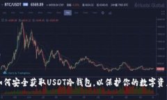 如何安全获取USDT冷钱包，