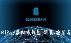 快速获取MiPay虚拟币钱包：