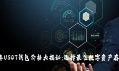 2023年USDT钱包价格大揭秘：