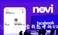 轻松转移USDT：如何将波宝