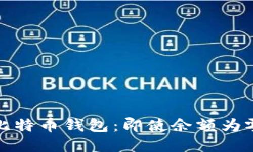 如何备份你的比特币钱包：即使余额为零也要保持安全