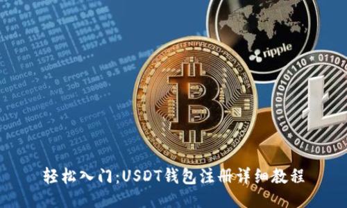 轻松入门：USDT钱包注册详细教程