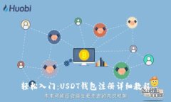 轻松入门：USDT钱包注册详细教程